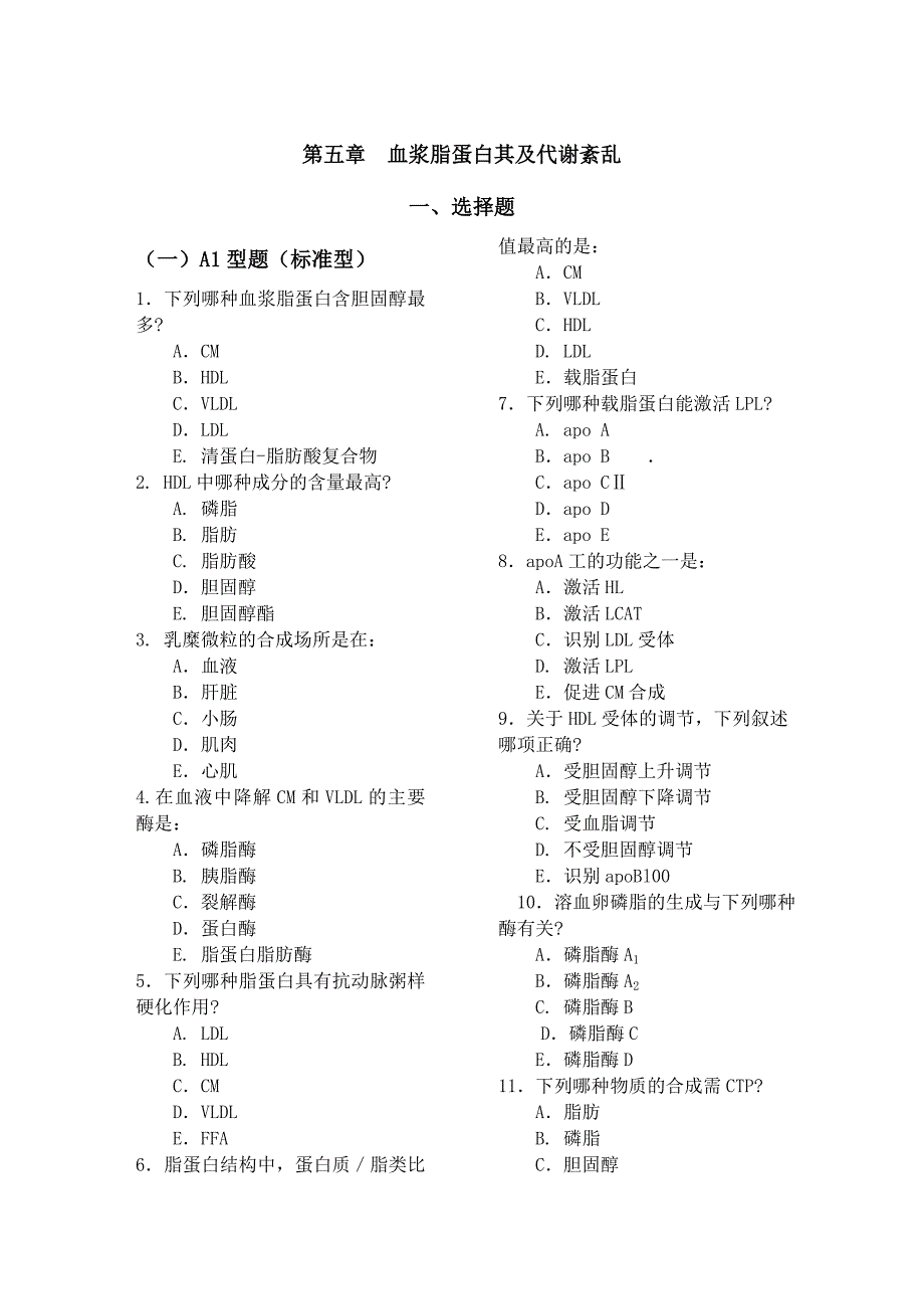 第五章 血浆脂蛋白代谢紊乱试题及答案.doc_第1页