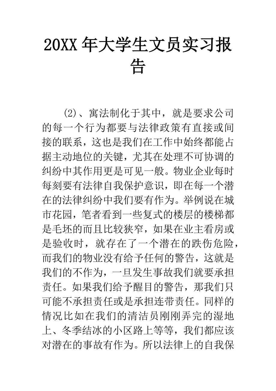 20XX年大学生文员实习报告-1.docx_第1页