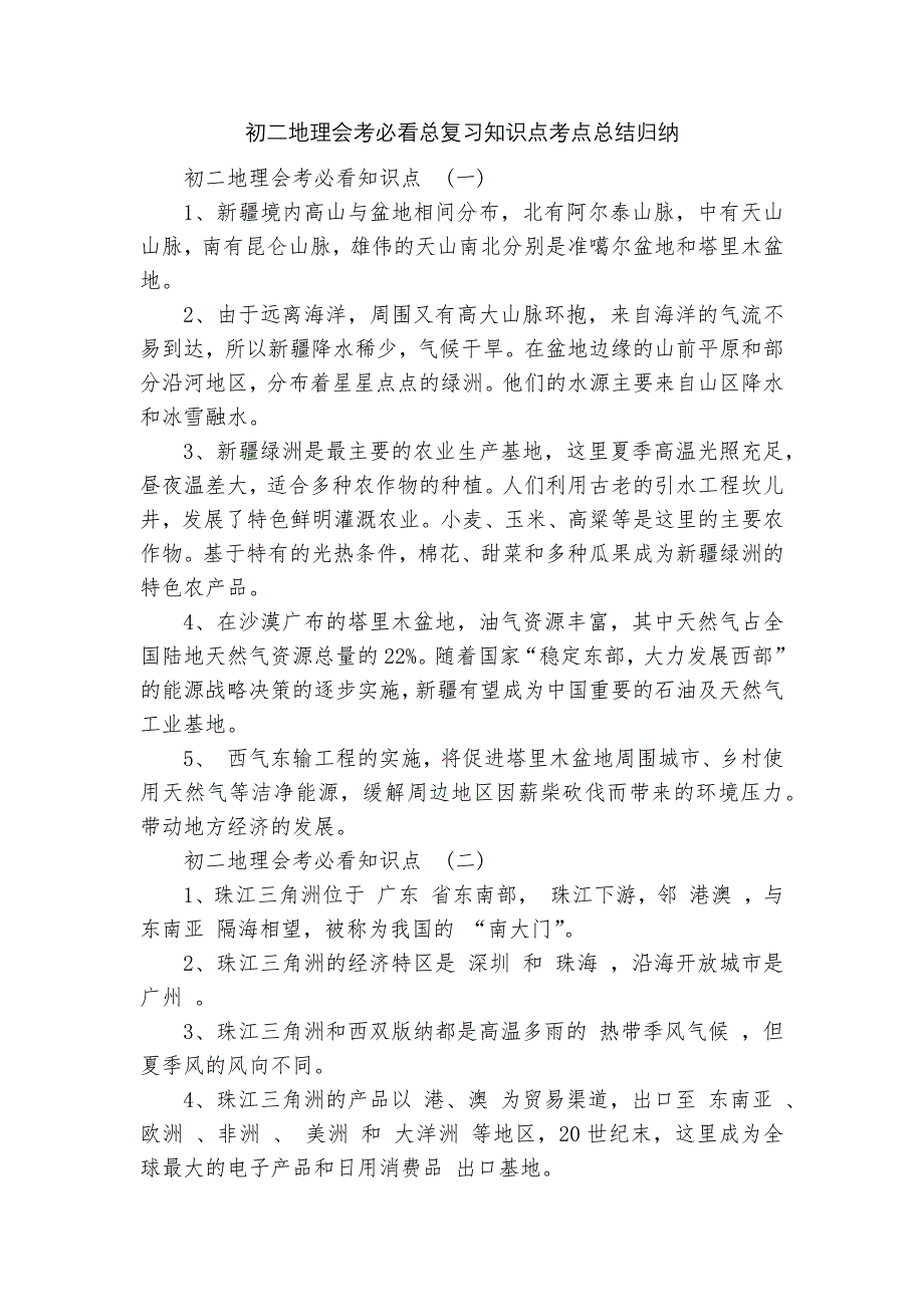初二地理会考必看总复习知识点考点总结归纳.docx_第1页