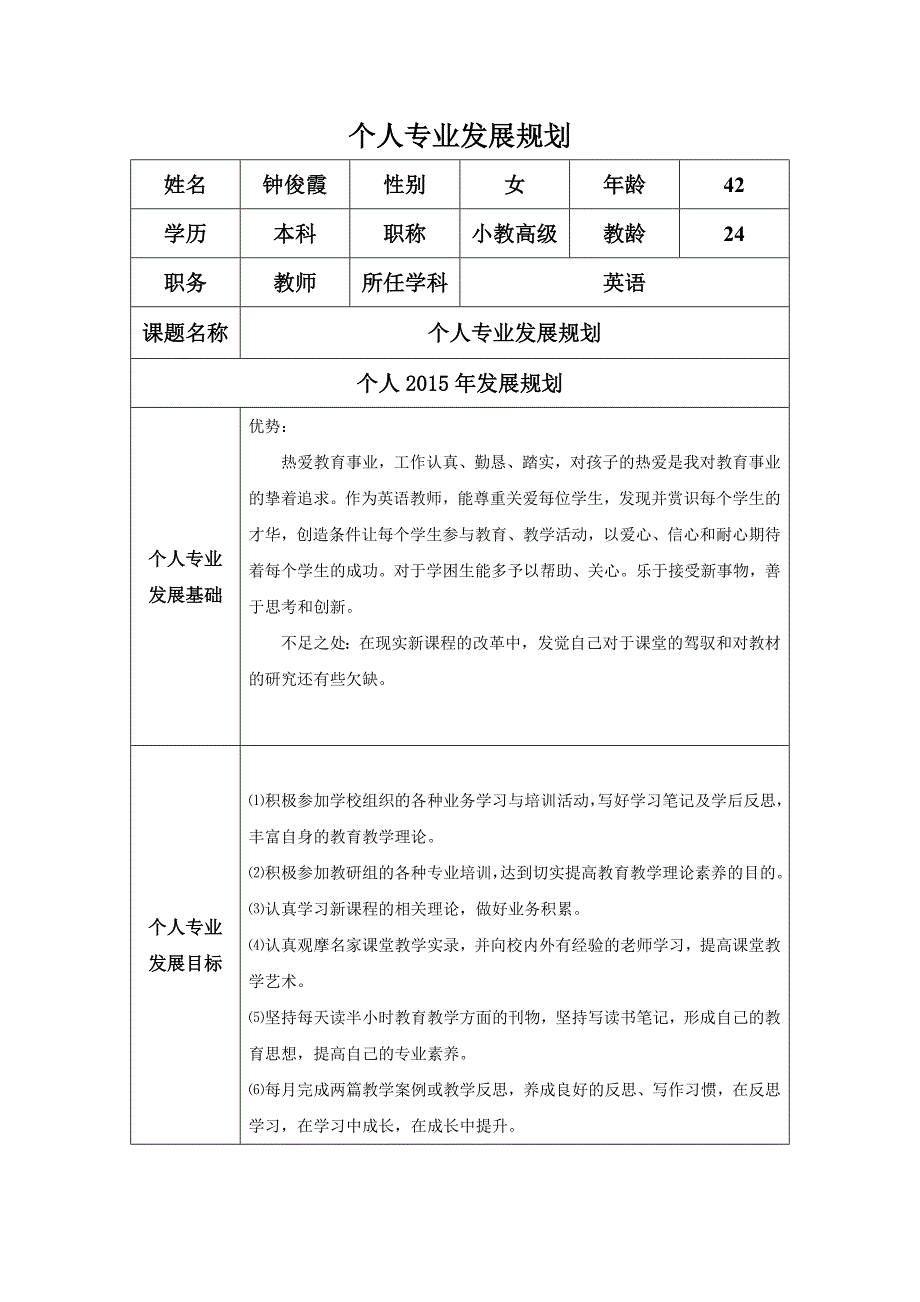 个人专业发展规划（钟）.docx_第1页