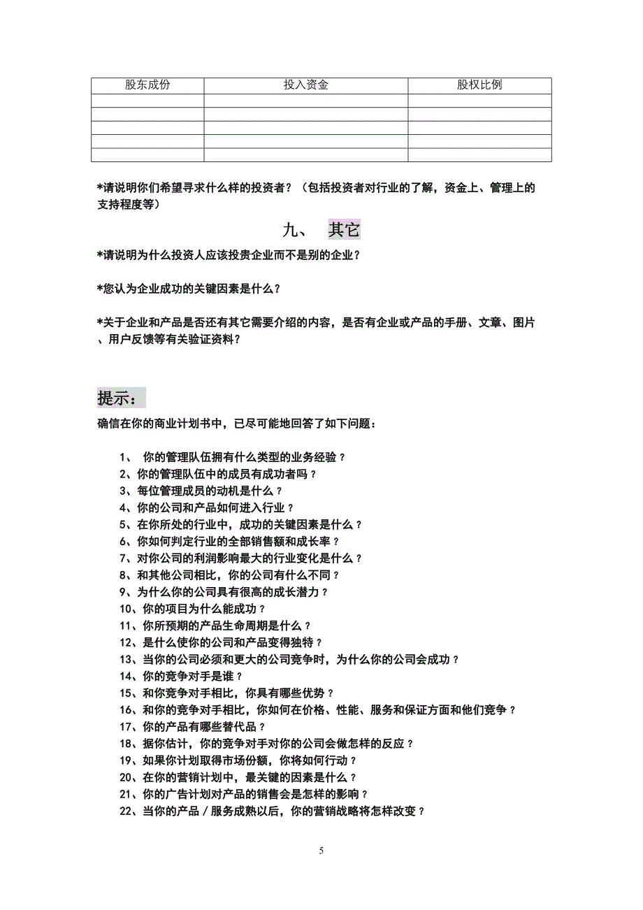 1.商业计划书模板（天选打工人）.docx_第4页