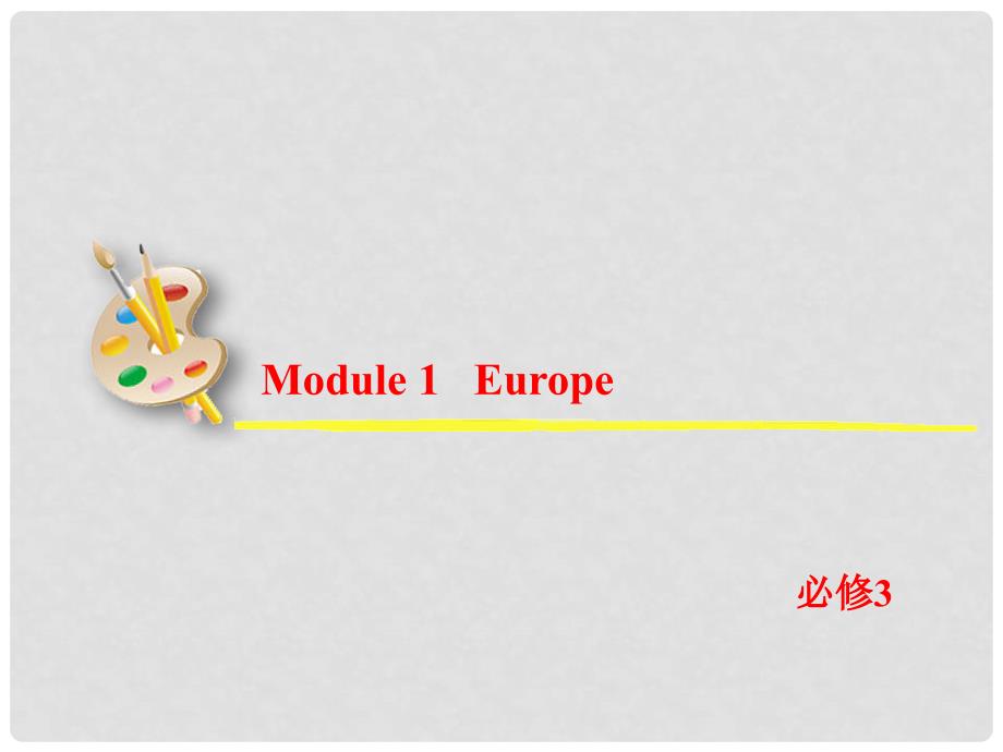 高考英语一轮复习 Module 1 Europe课件 外研版必修3_第2页