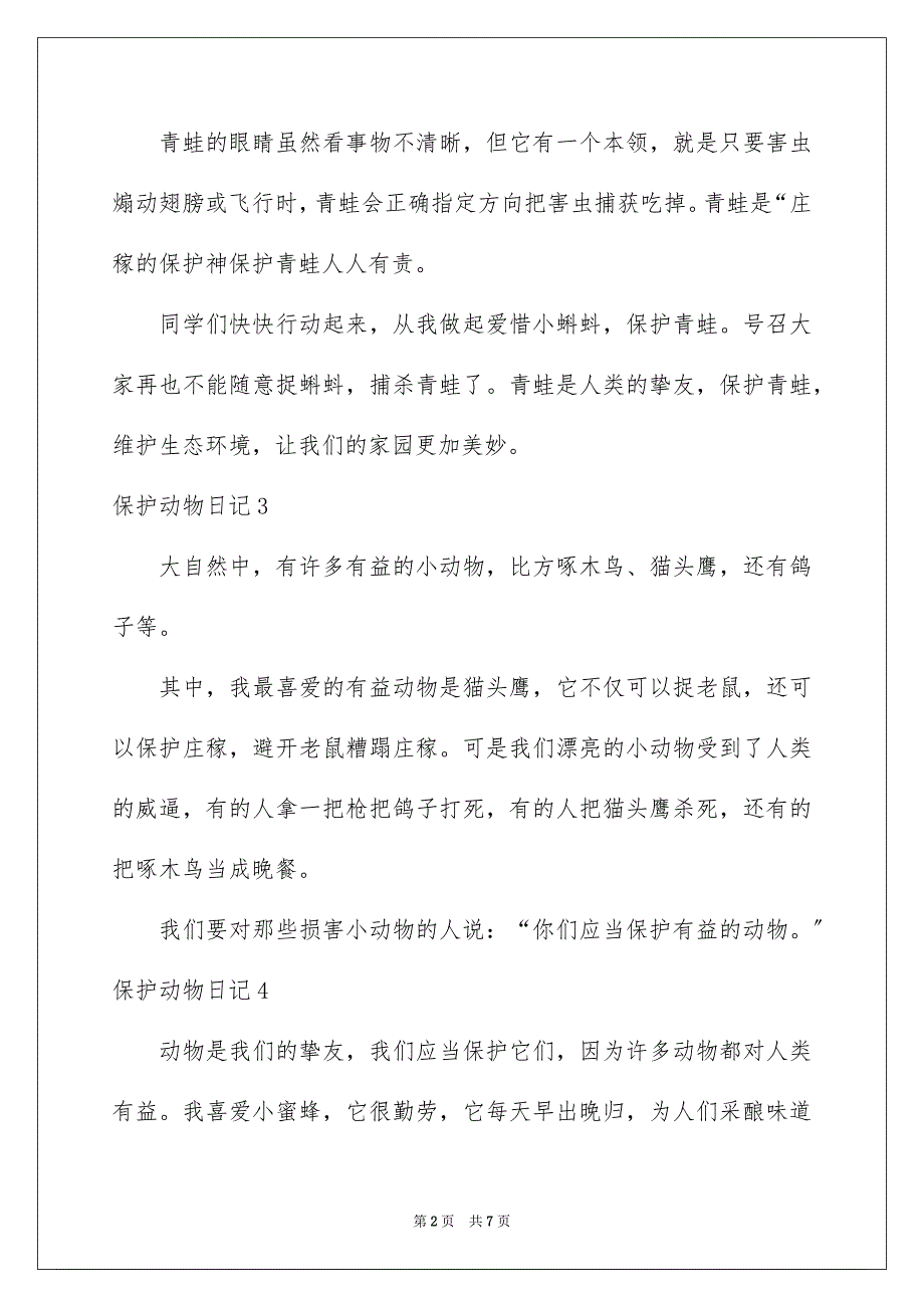 2023年保护动物日记1.docx_第2页