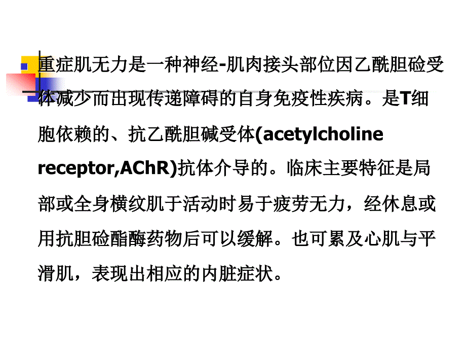 重症肌无力教学课件_第4页