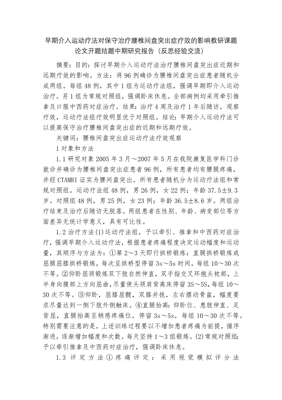 早期介入运动疗法对保守治疗腰椎间盘突出症疗效的影响教研课题论文开题结题中期研究报告(反思经验交流).docx_第1页