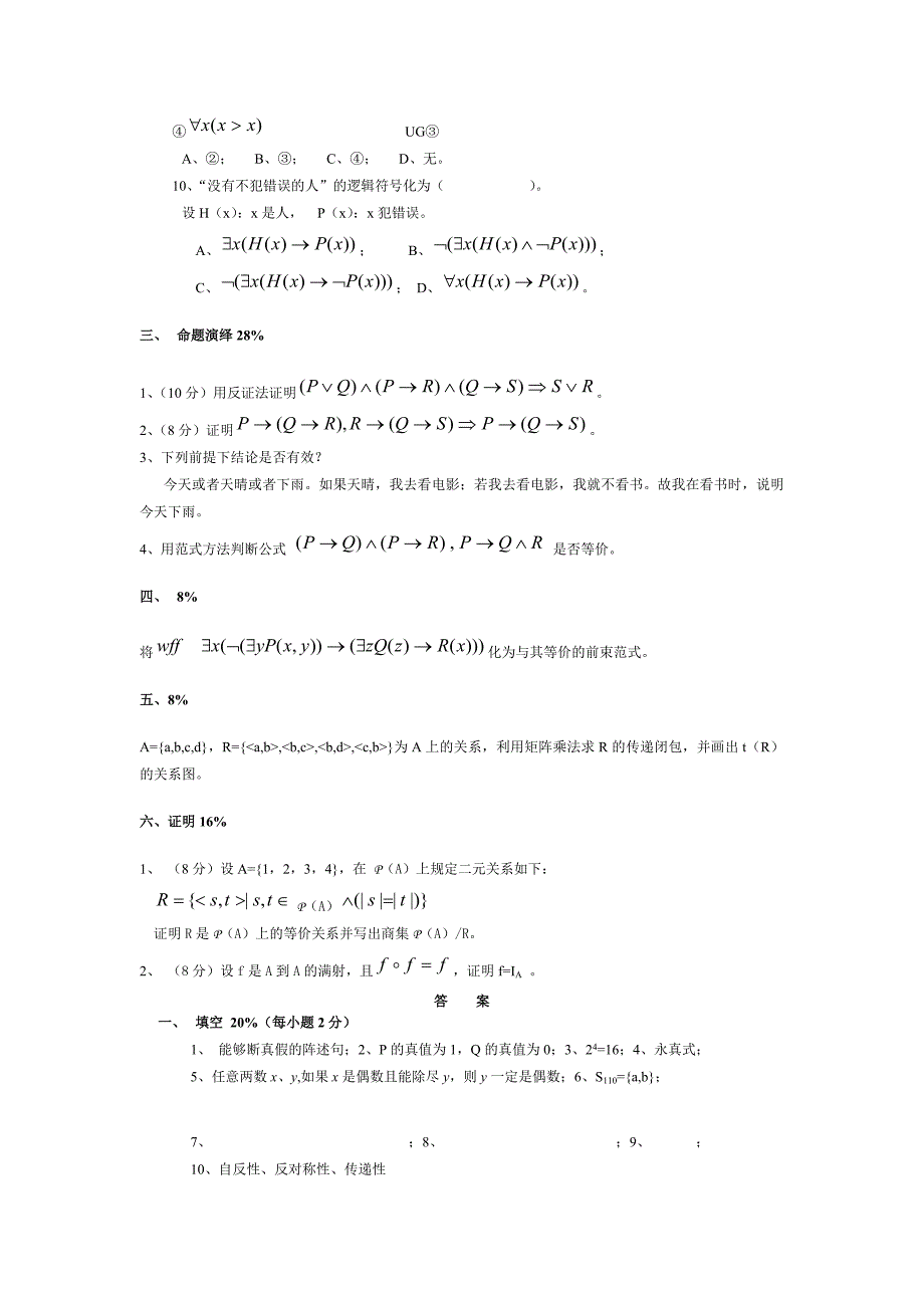 离散数学试卷十试题与答案.doc_第3页