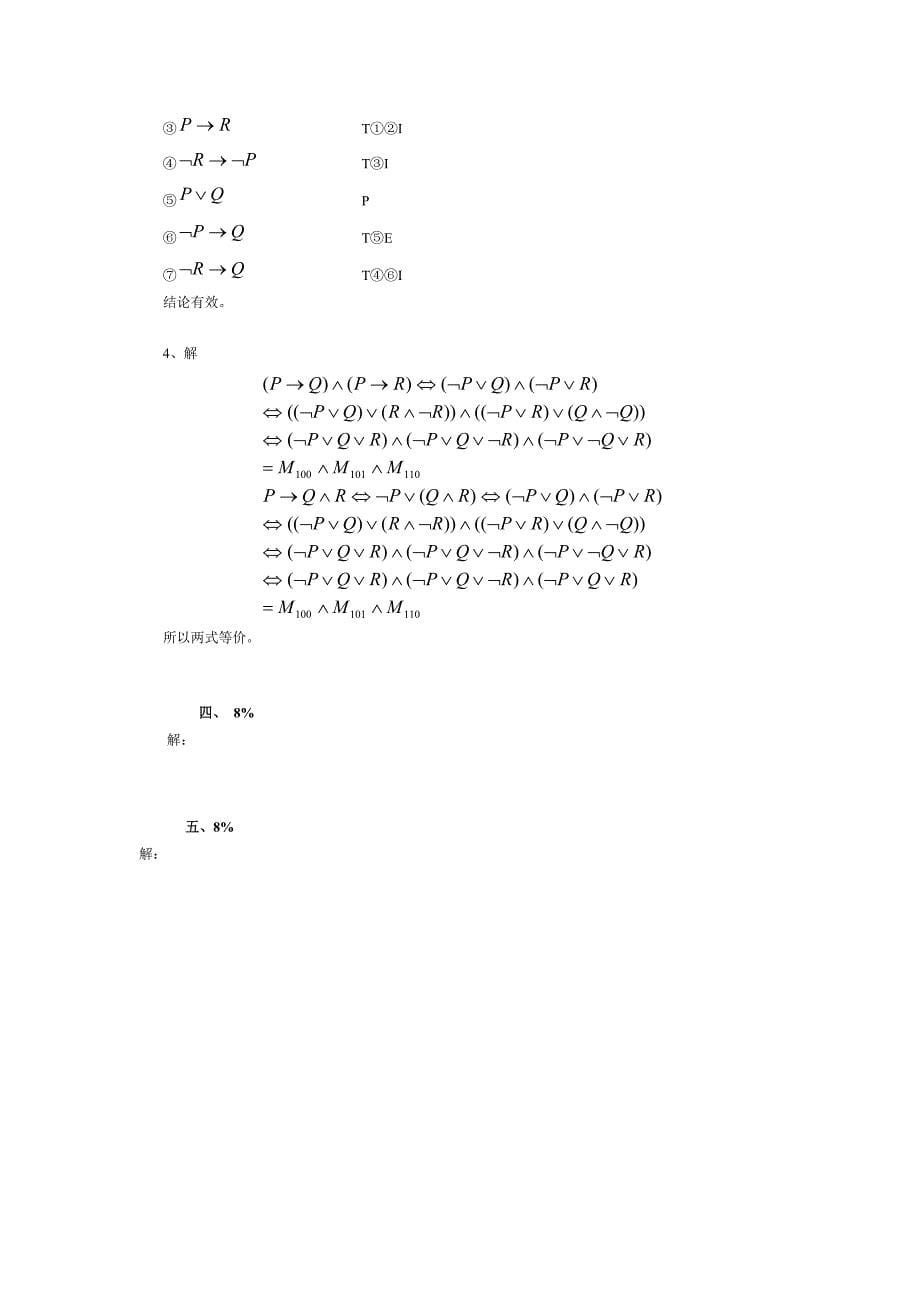 离散数学试卷十试题与答案.doc_第5页