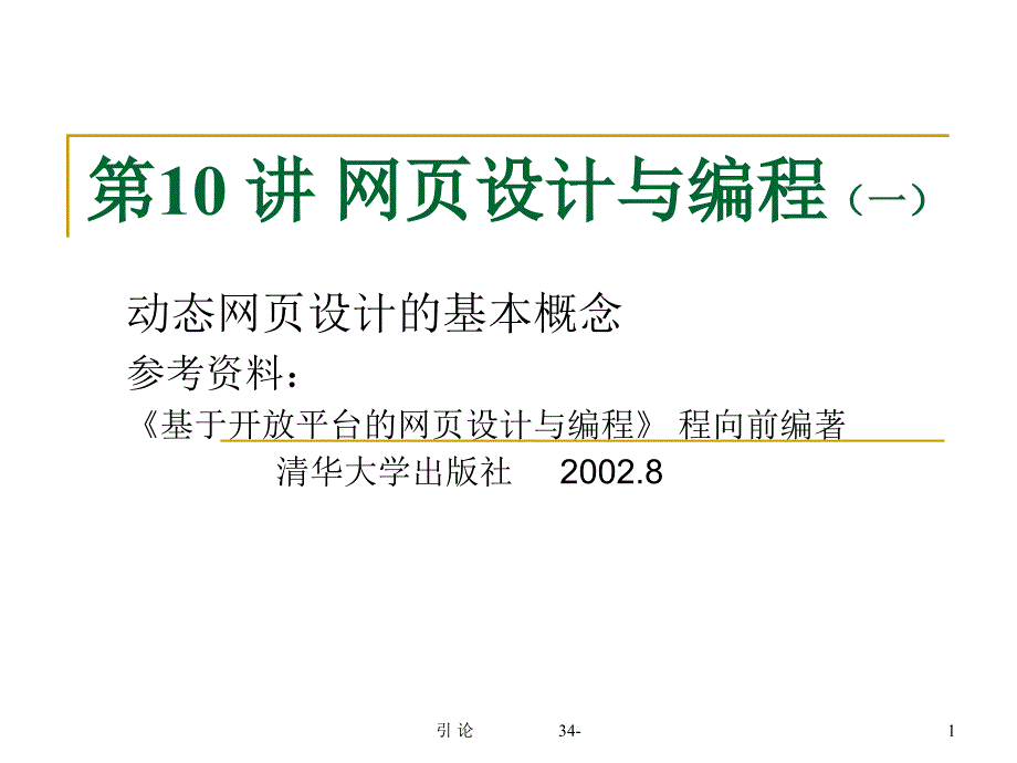 《网页设计与编程》PPT课件_第1页