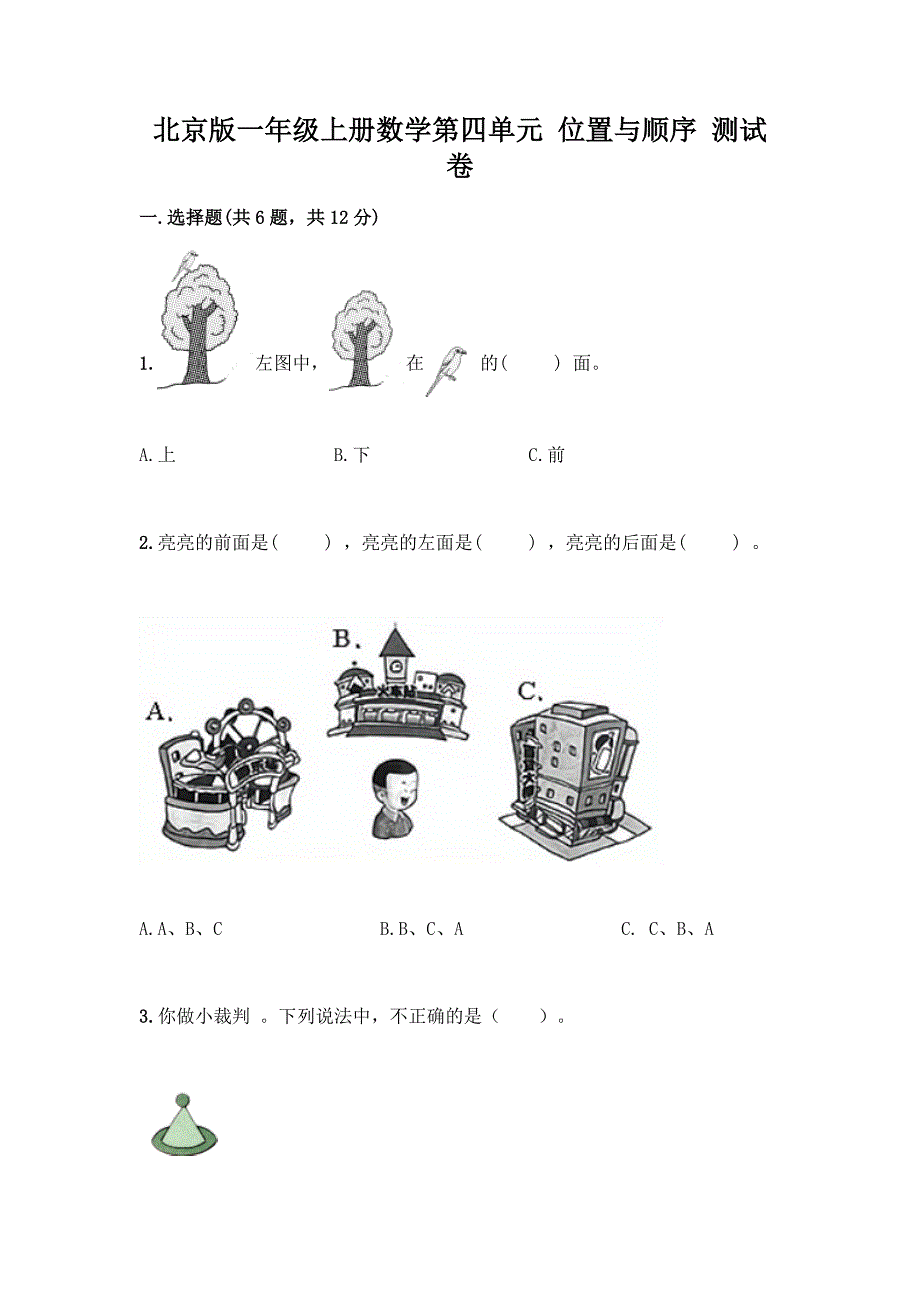 北京版一年级上册数学第四单元-位置与顺序-测试卷带答案(最新).docx_第1页