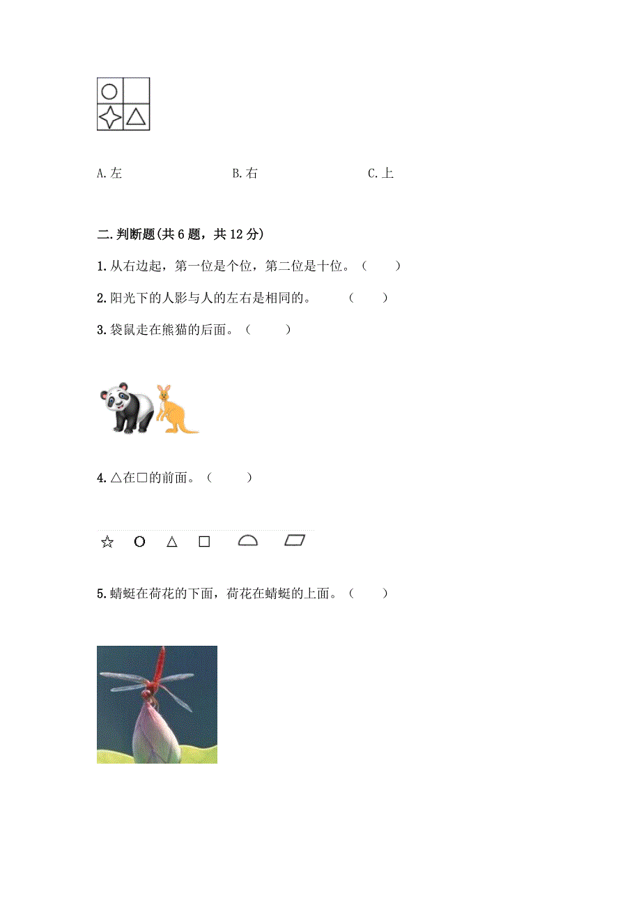北京版一年级上册数学第四单元-位置与顺序-测试卷带答案(最新).docx_第3页