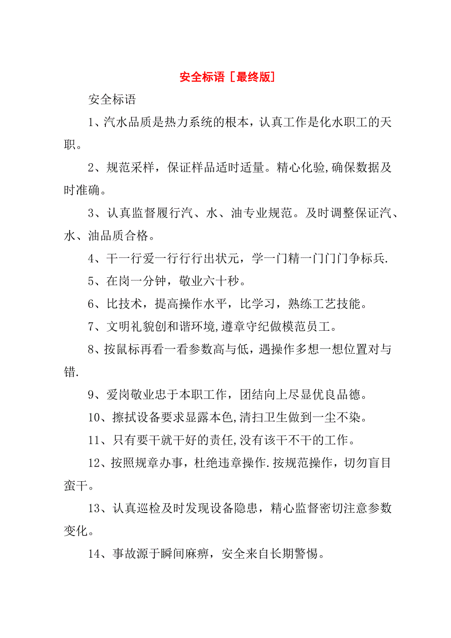 安全标语[最终版].doc_第1页