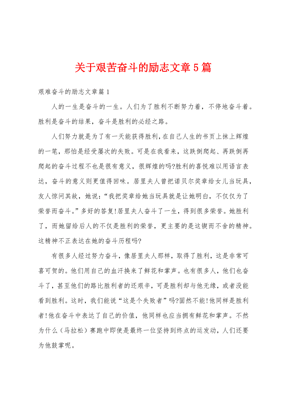 关于艰苦奋斗的励志文章5篇.docx_第1页