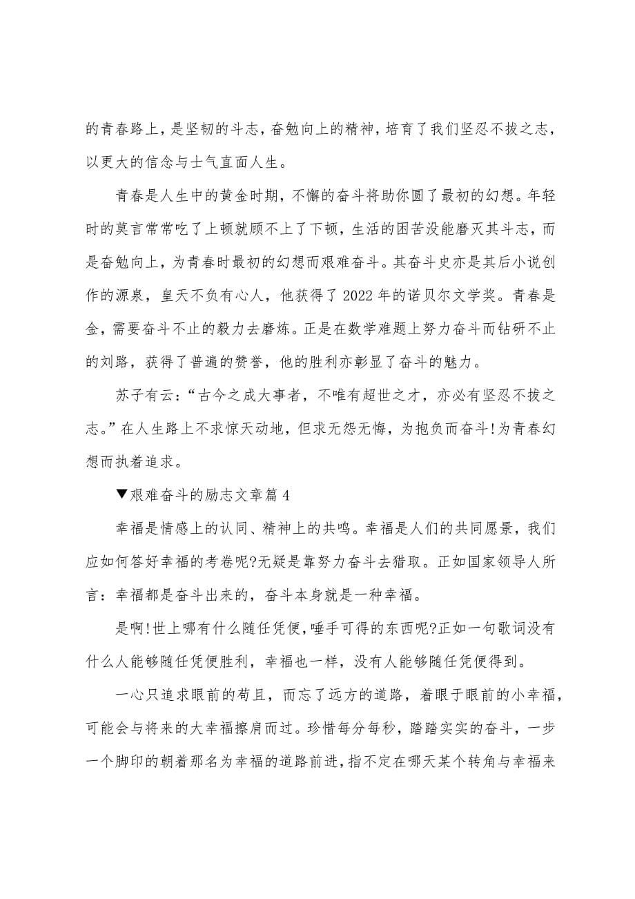 关于艰苦奋斗的励志文章5篇.docx_第5页