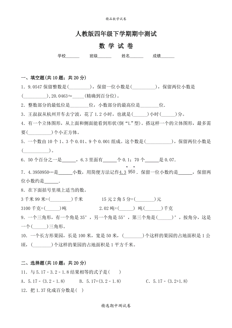 2021人教版四年级下册数学《期中考试试题》含答案_第1页