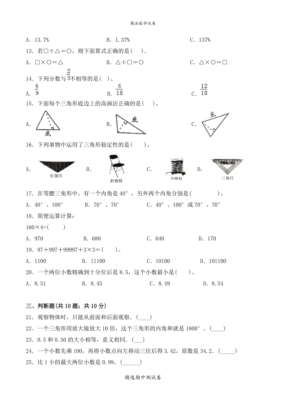 2021人教版四年级下册数学《期中考试试题》含答案_第2页