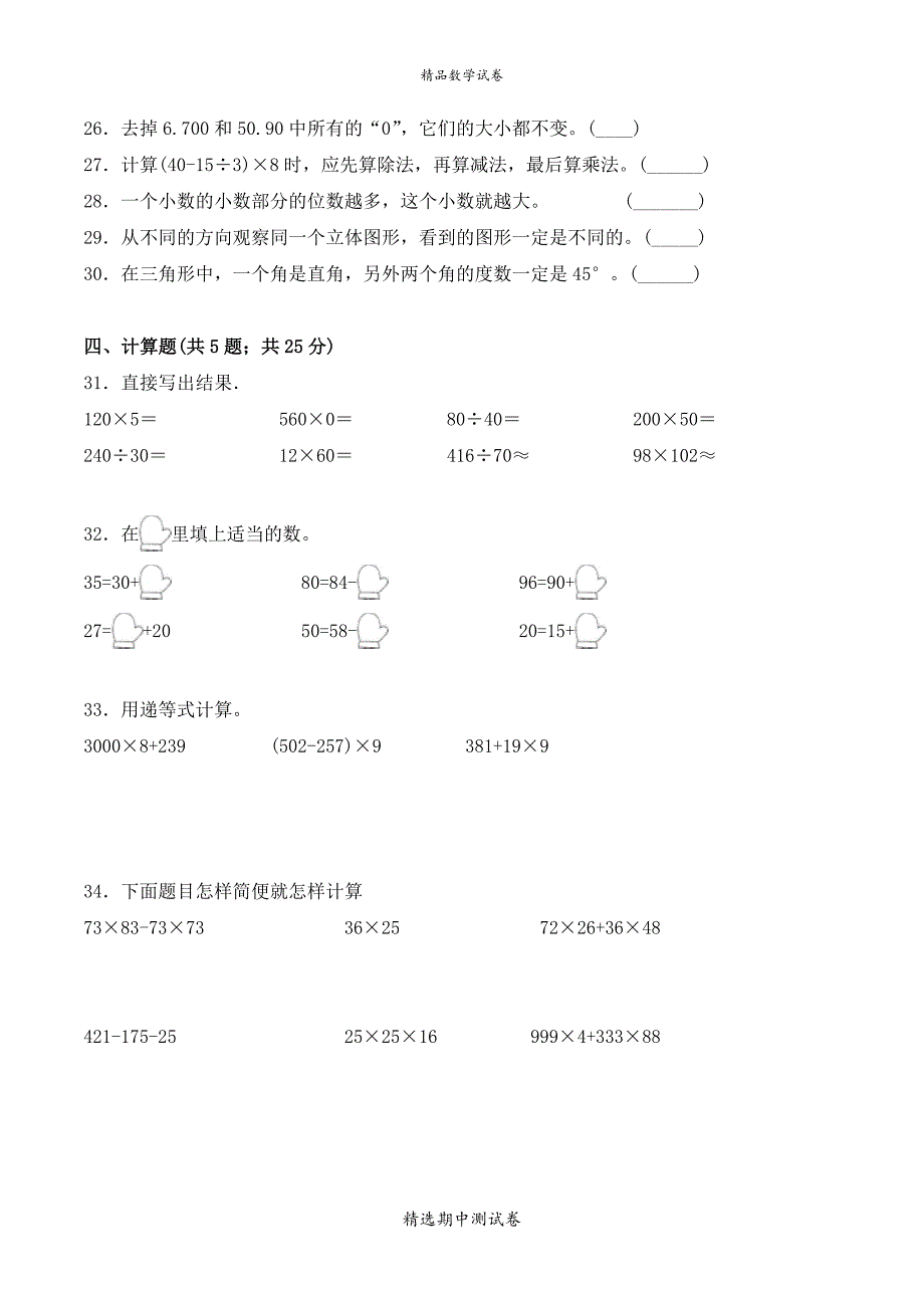 2021人教版四年级下册数学《期中考试试题》含答案_第3页