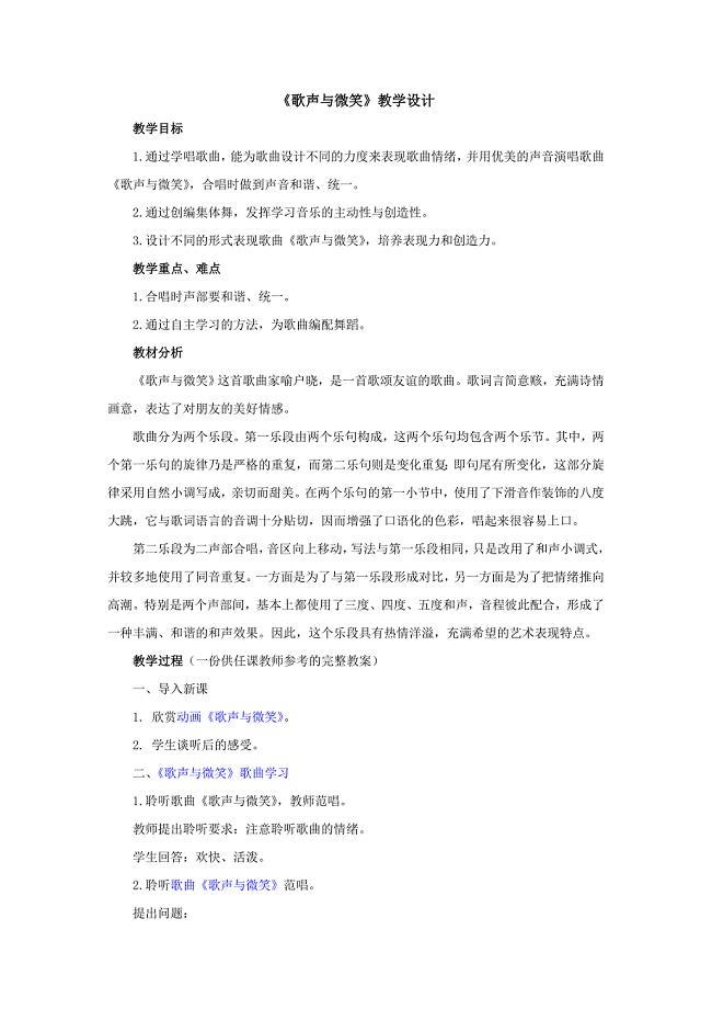 《歌声与微笑》教学设计.doc