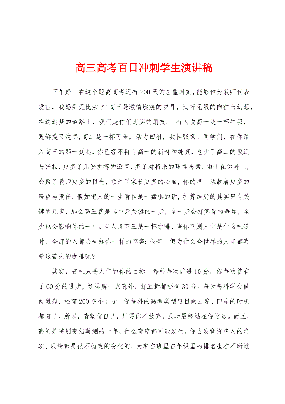 高三高考百日冲刺学生演讲稿.docx_第1页