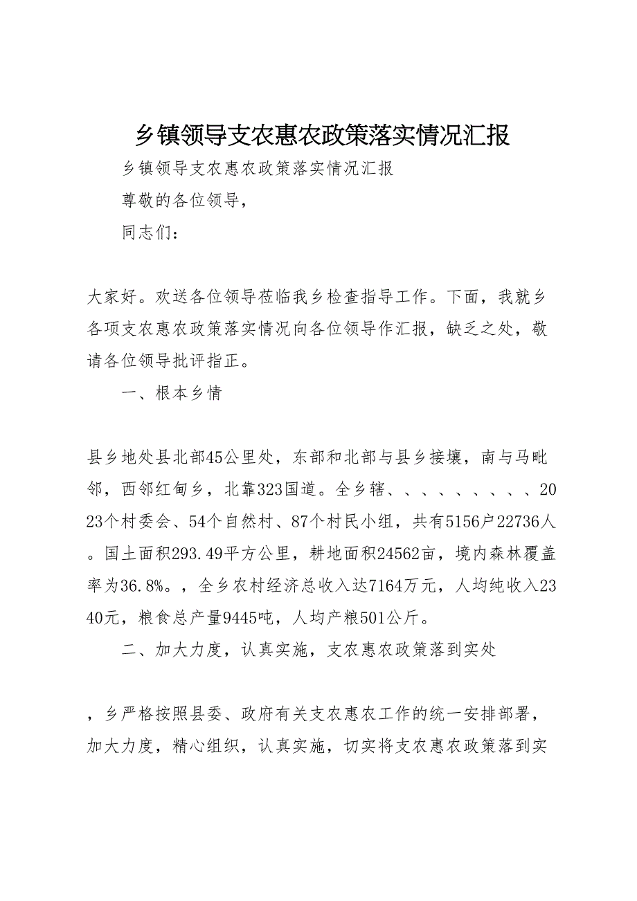 乡镇2023年领导支农惠农政策落实情况汇报 .doc_第1页