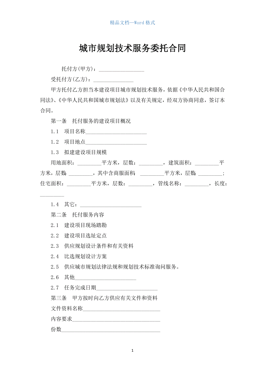 城市规划技术服务委托合同.docx_第1页