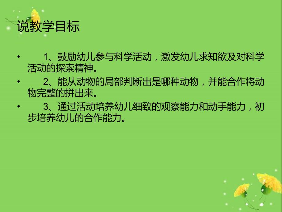 幼儿园小班说课稿科学猜猜我是谁_第3页