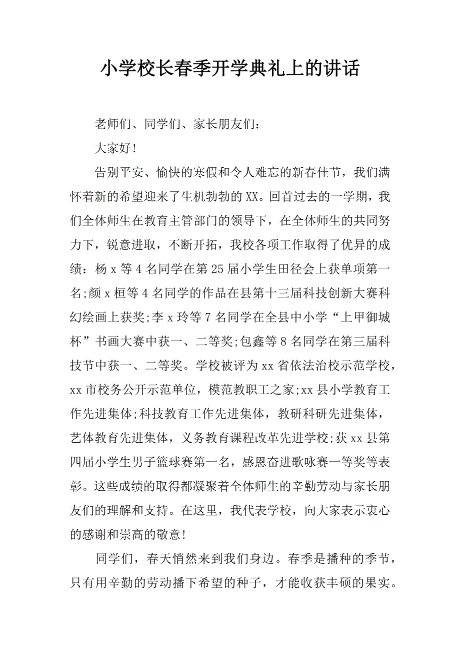 小学校长春季开学典礼上的讲话_第1页