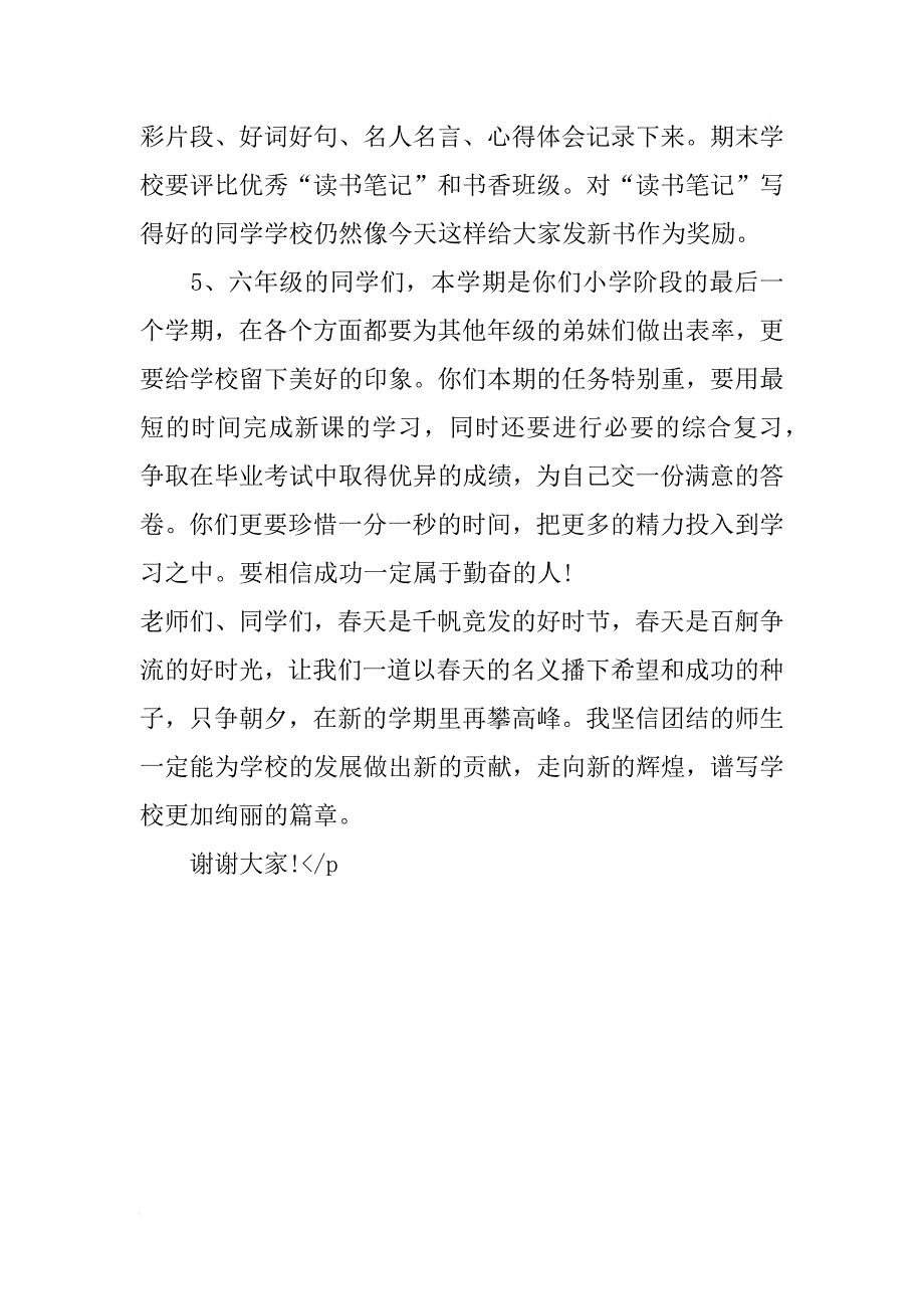 小学校长春季开学典礼上的讲话_第4页