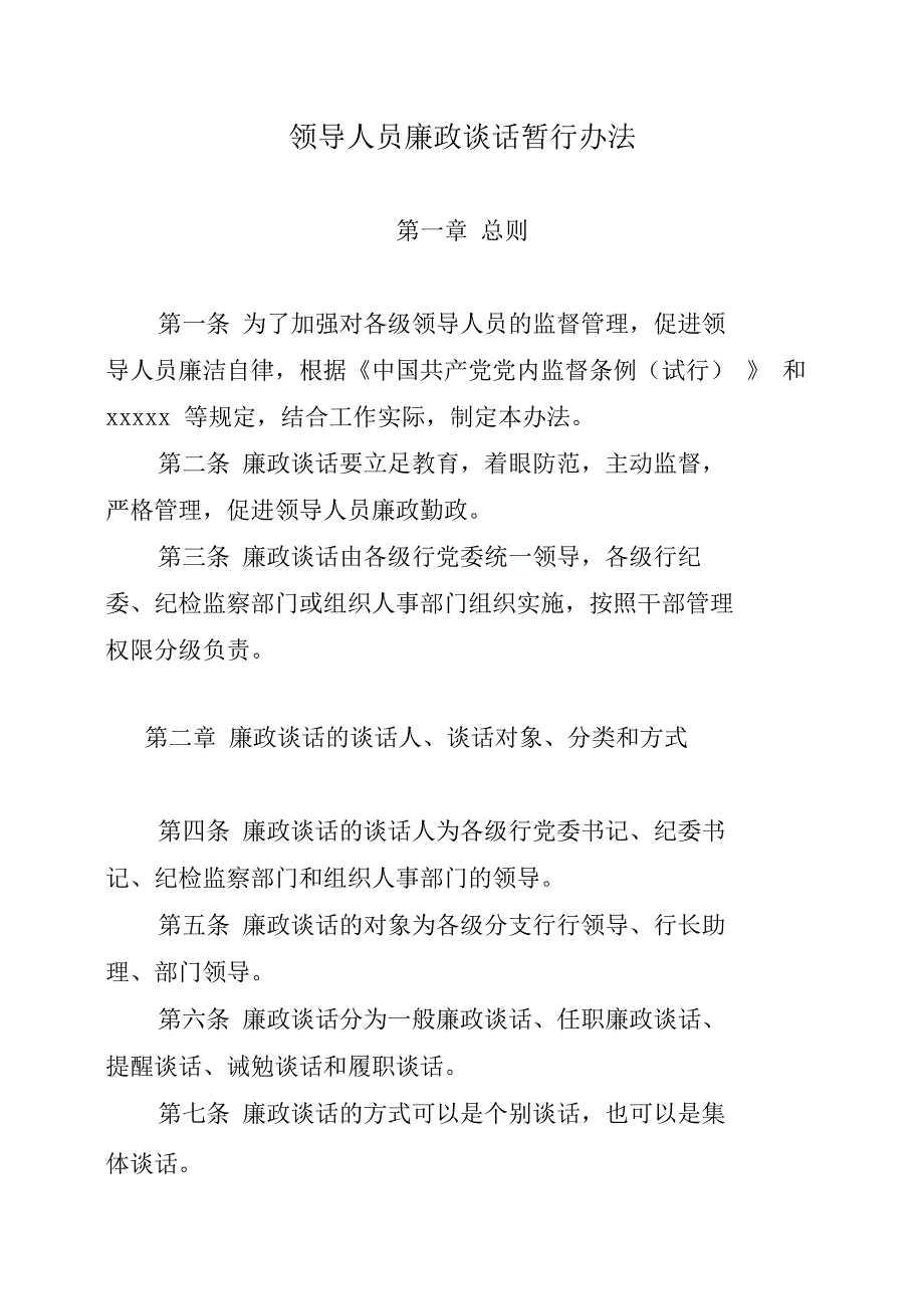 纪检监察廉政谈话制度_第1页