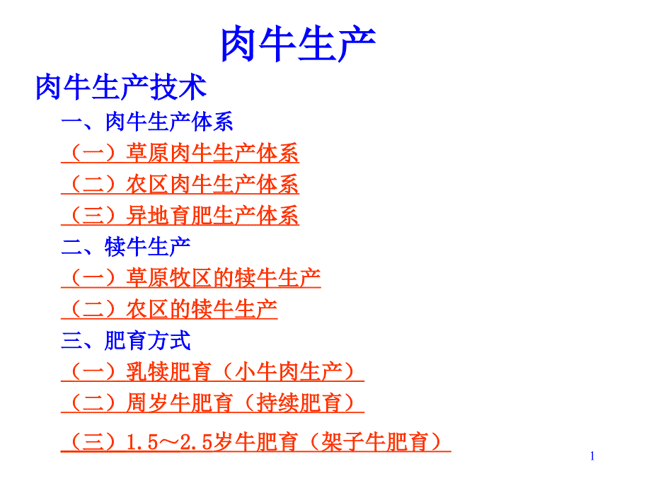 肉牛生产技术PPT37页_第1页