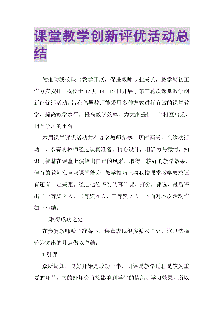 2023年课堂教学创新评优活动总结.doc_第1页