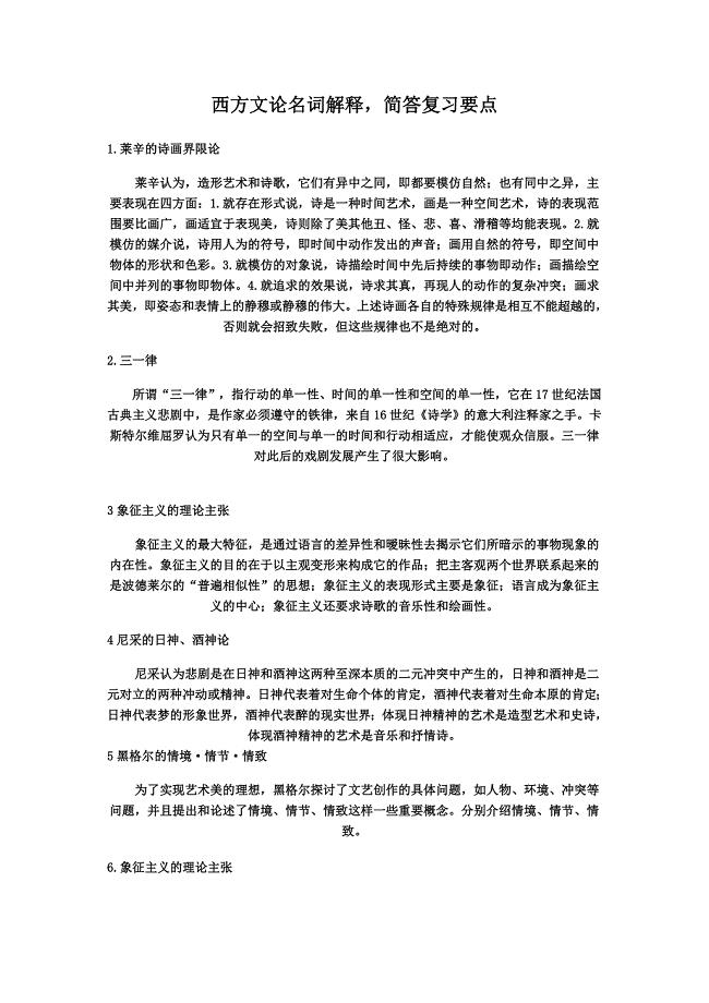 西方文论重点名词解释简答论述分析题答案