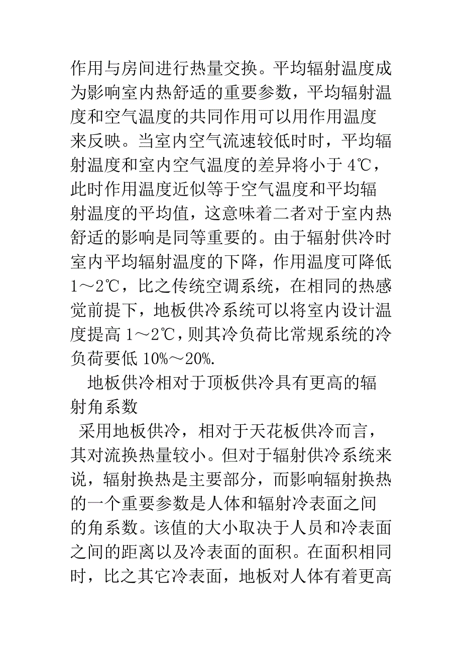 地板供冷研究和认识的新进展.docx_第4页