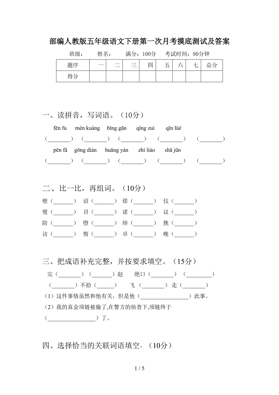 部编人教版五年级语文下册第一次月考摸底测试及答案.doc_第1页