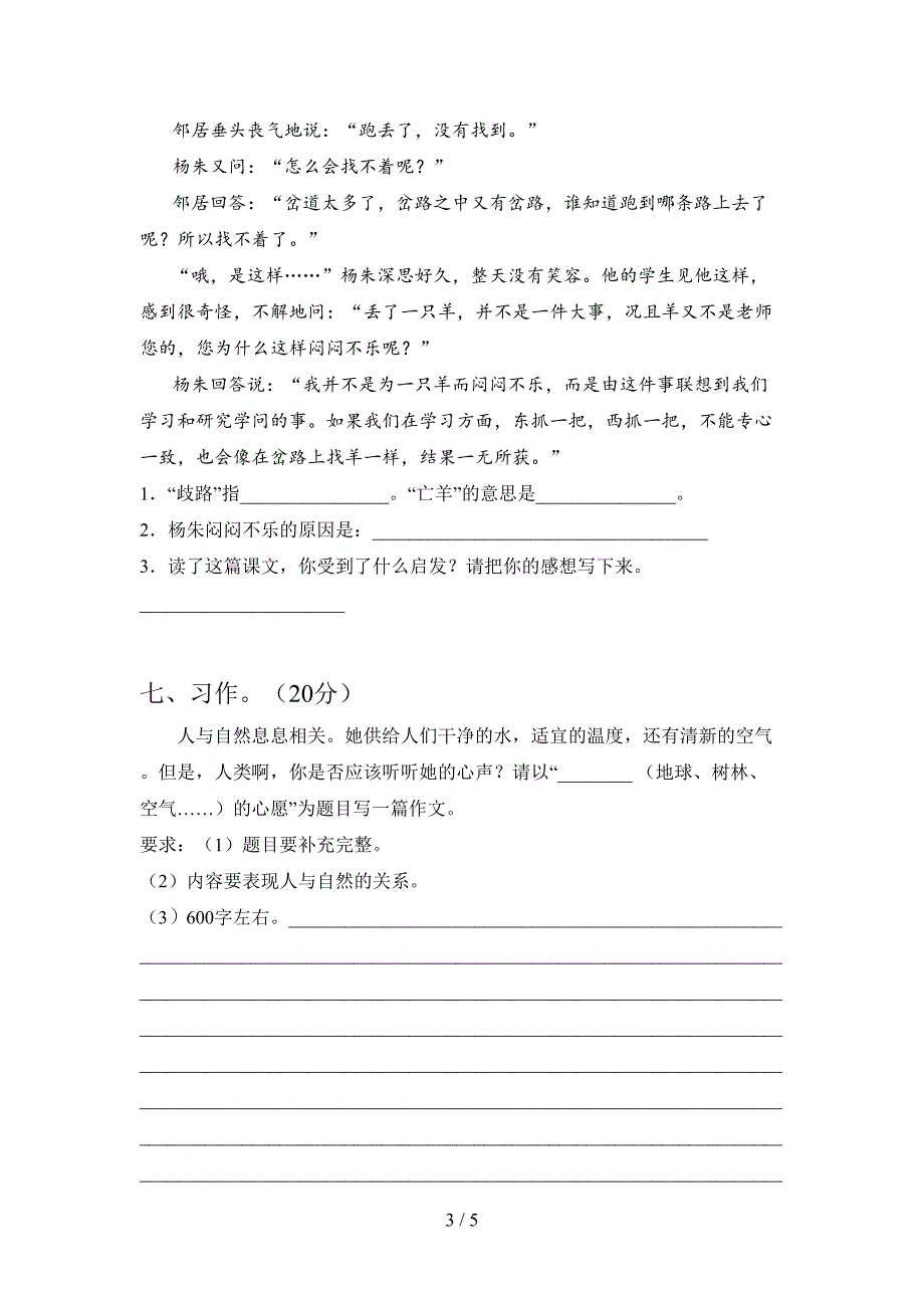 部编人教版五年级语文下册第一次月考摸底测试及答案.doc_第3页