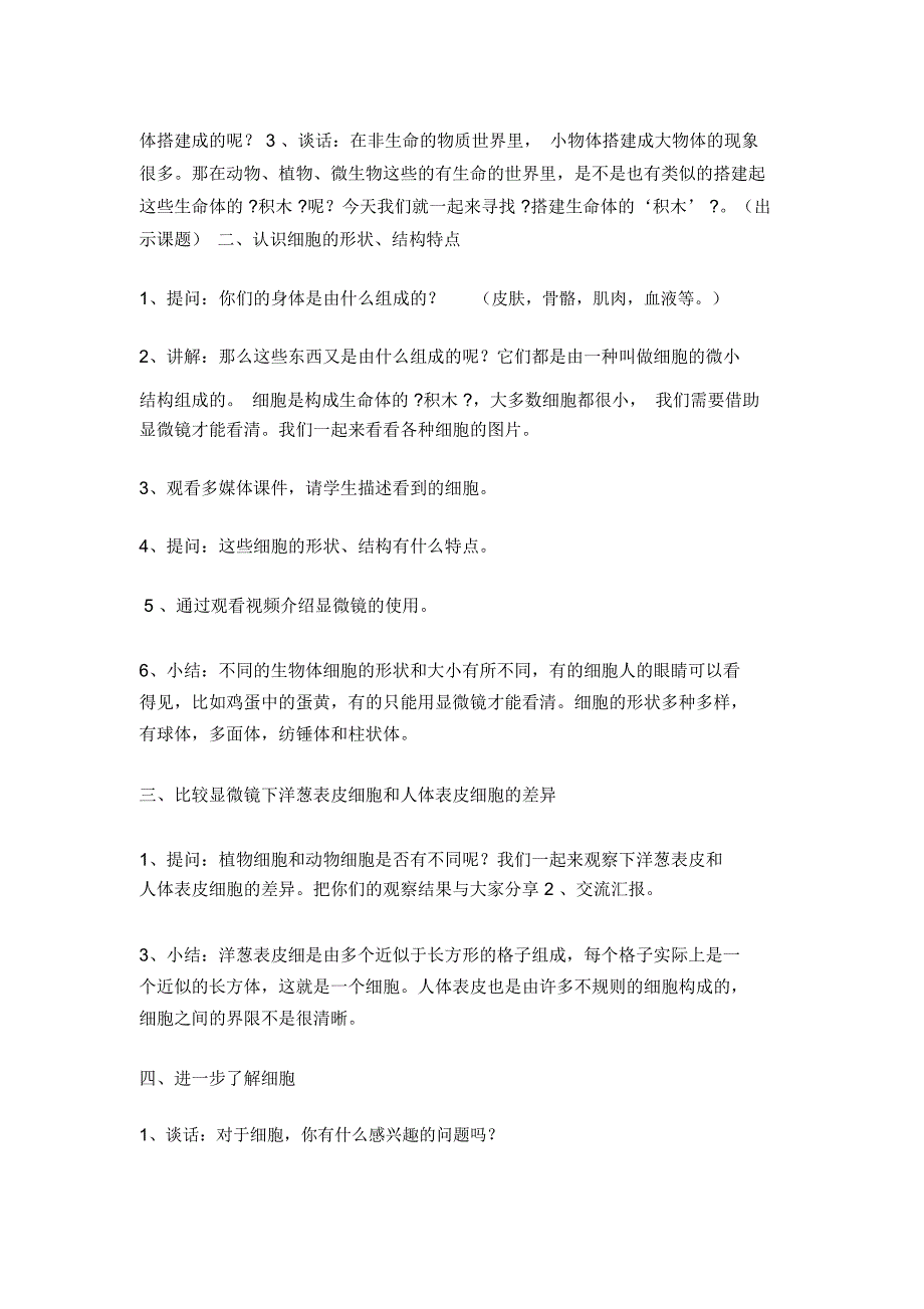 六年级上册科学教案-1.4搭建生命体的“积木”6苏教版_第2页