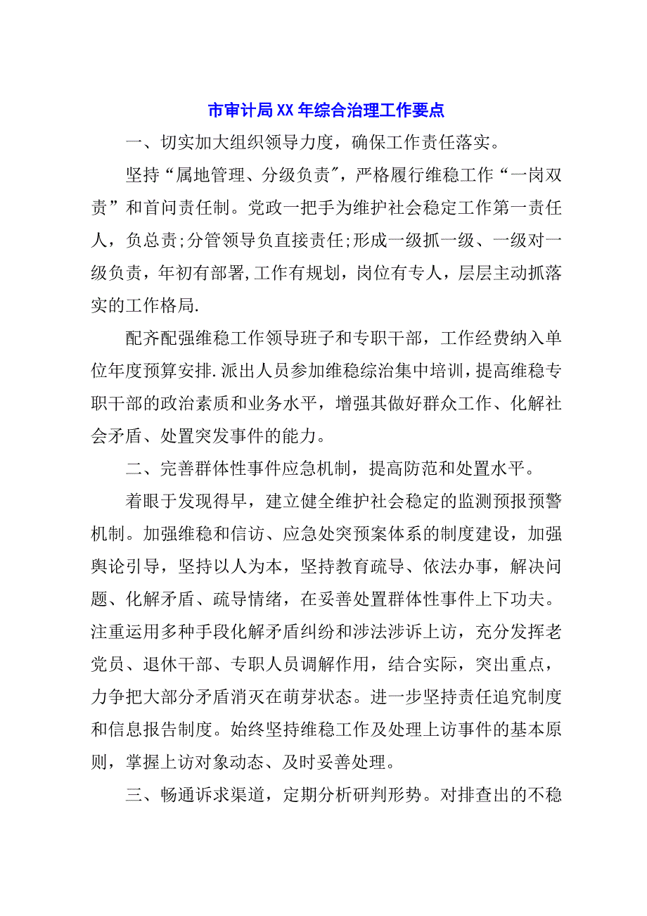 市审计局##年综合治理工作要点.docx_第1页