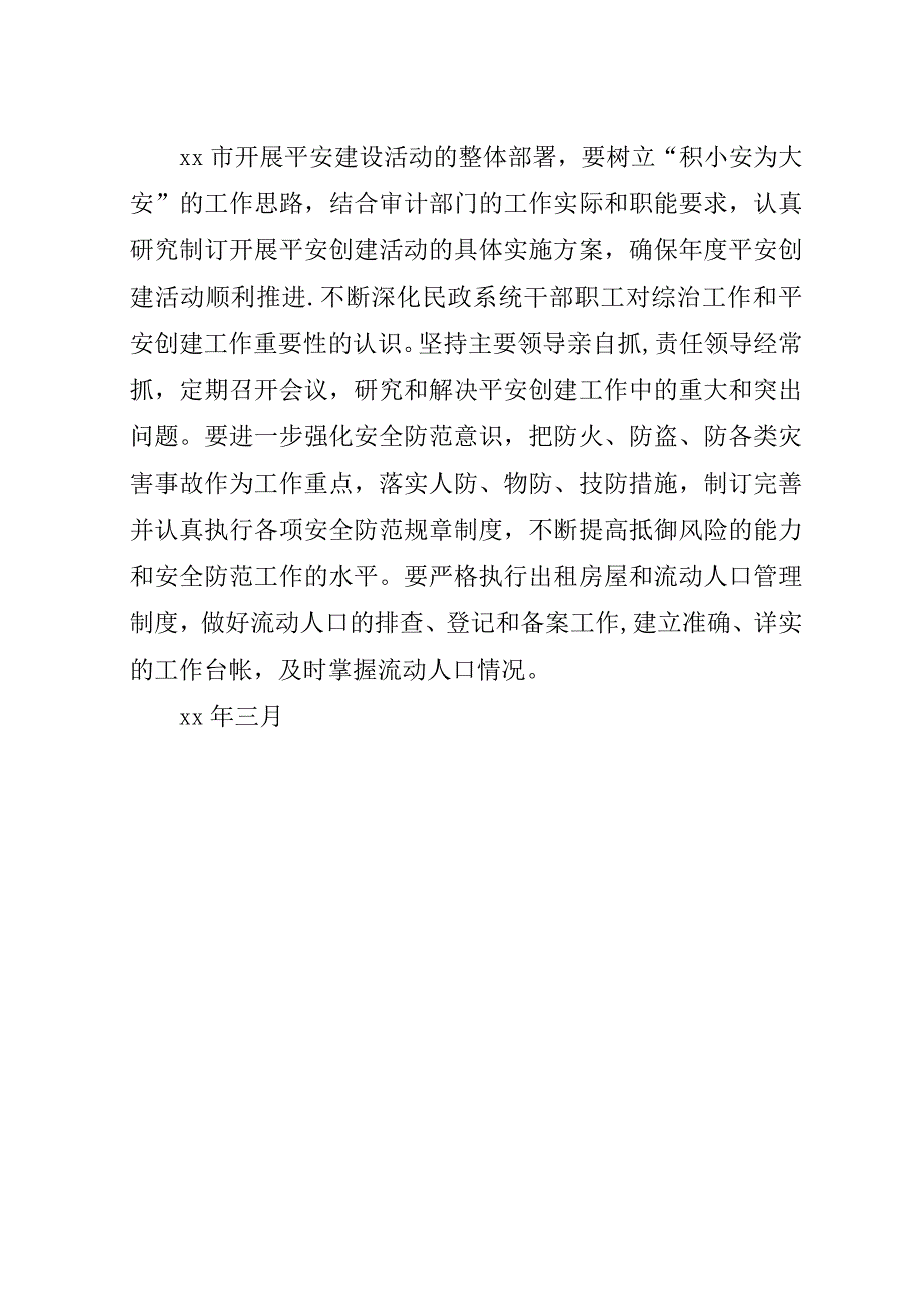 市审计局##年综合治理工作要点.docx_第3页