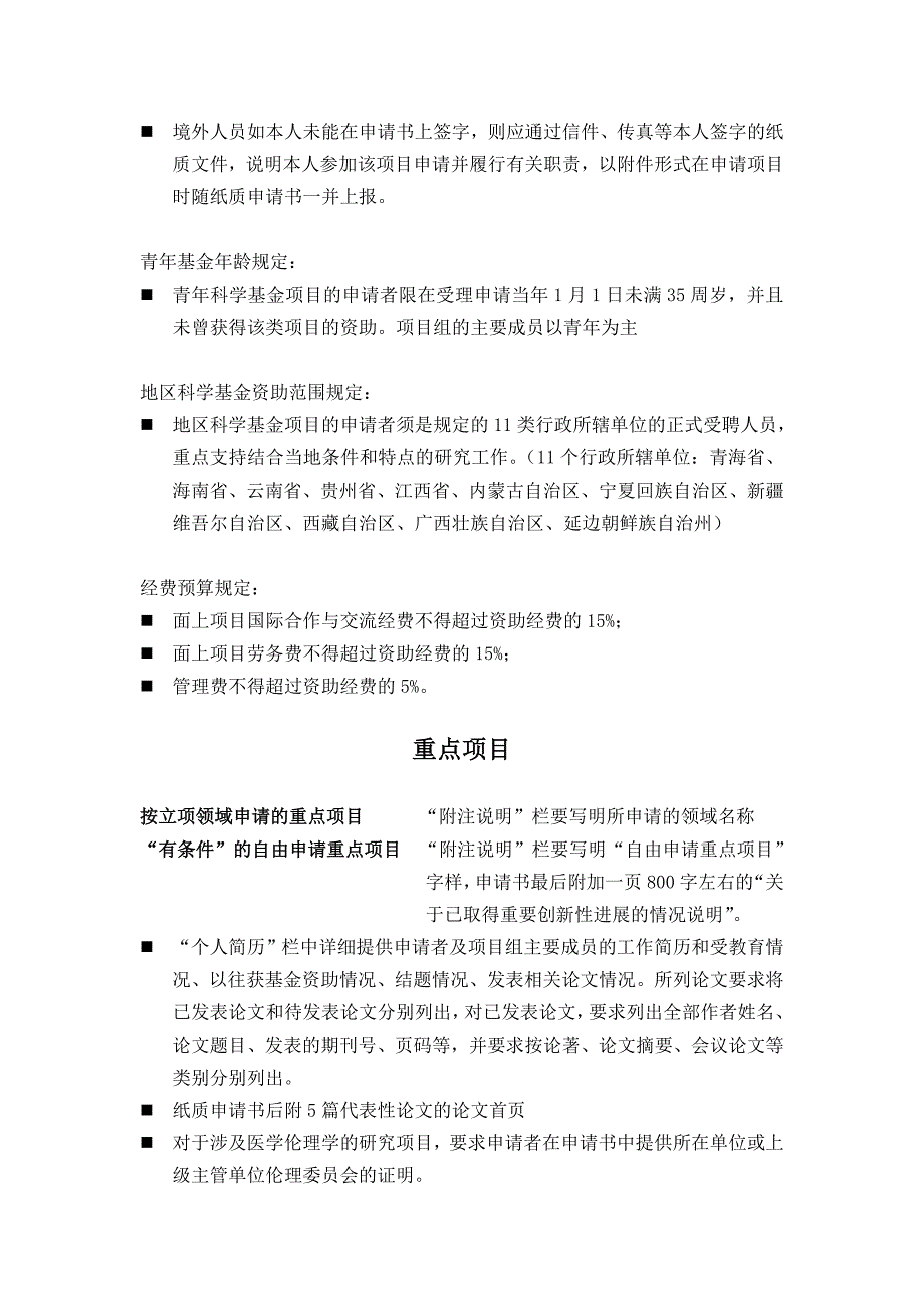 意事项申请国家自然科学基金注意事项.doc_第2页