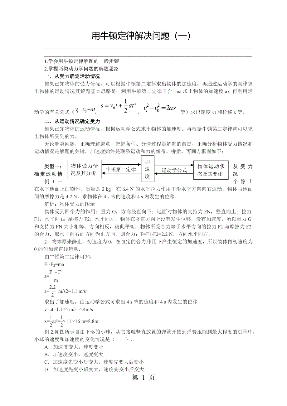 2023年人教版高中物理必修一用牛顿定律解决问题一教师版.docx_第1页