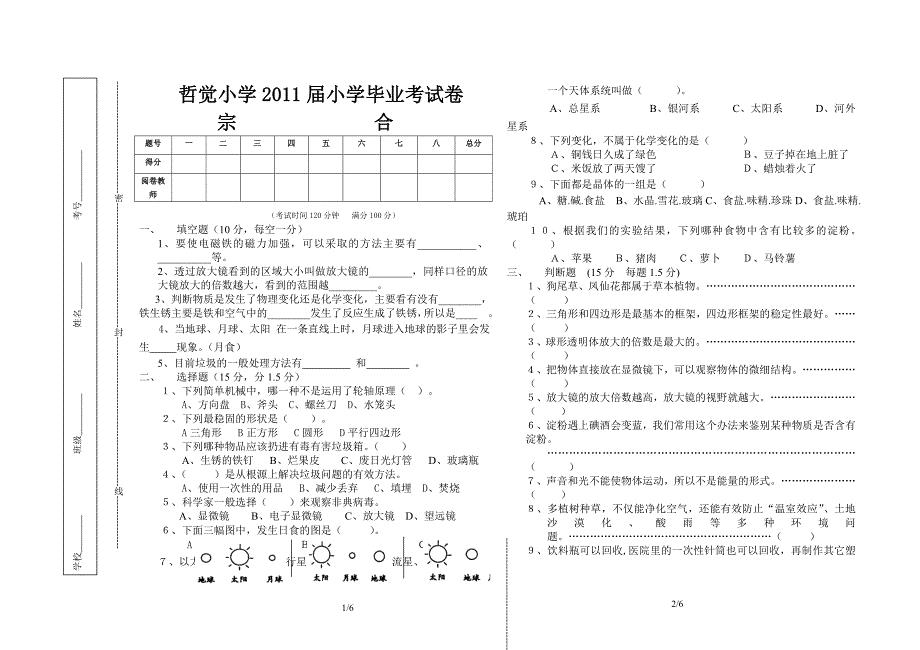 小学科学毕业试卷(附答案).doc