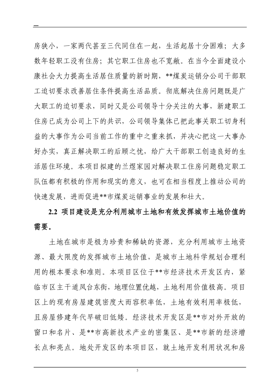 山西长治兰煜家园小区可行性论证报告.doc_第5页