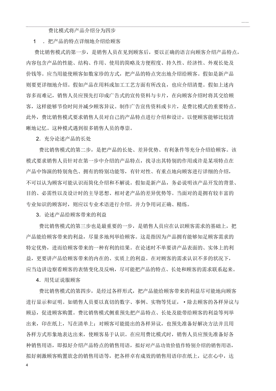 商品销售策略技巧.docx_第4页