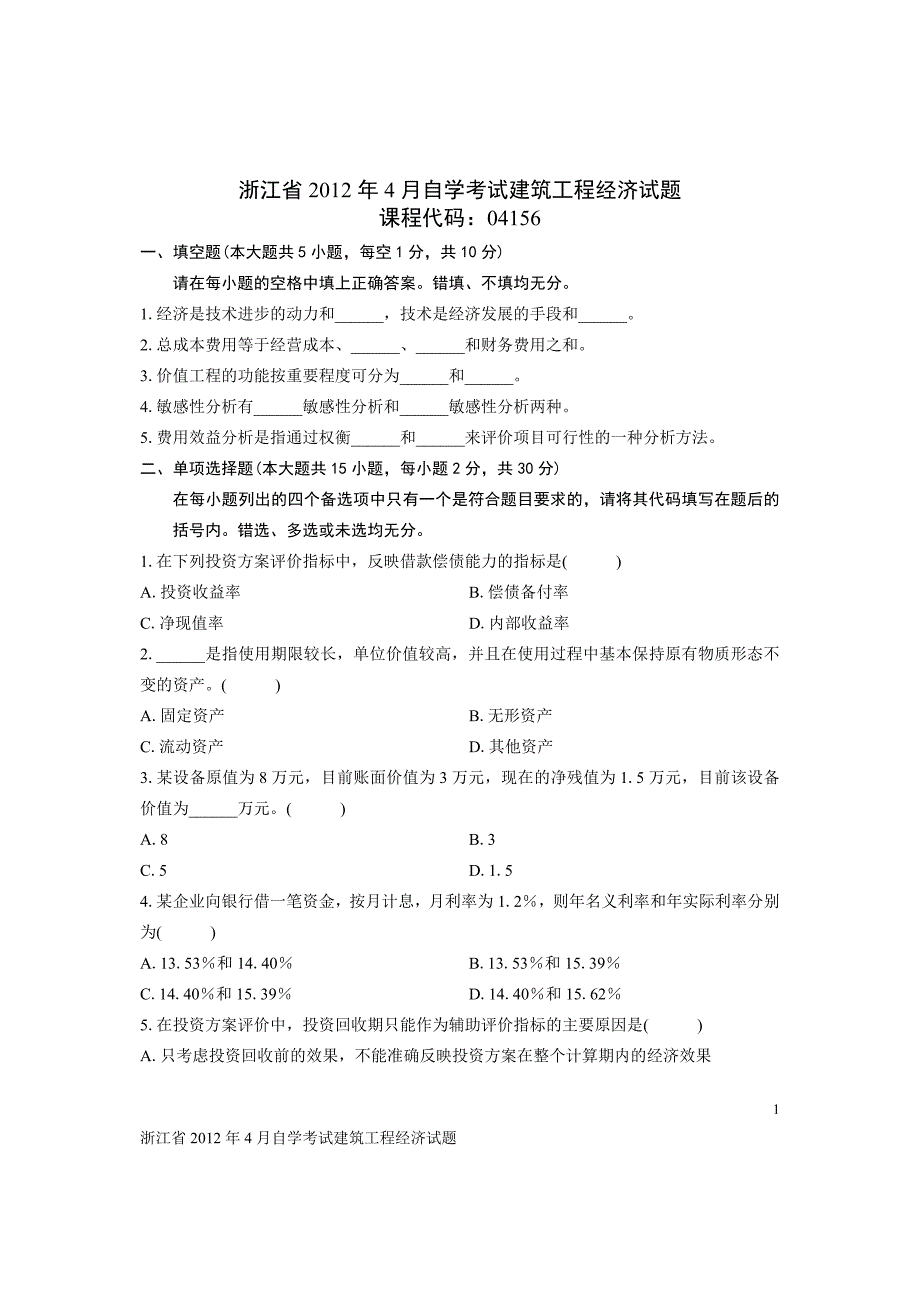 浙江省2012年4月自学考试建筑工程经济试题.doc_第1页