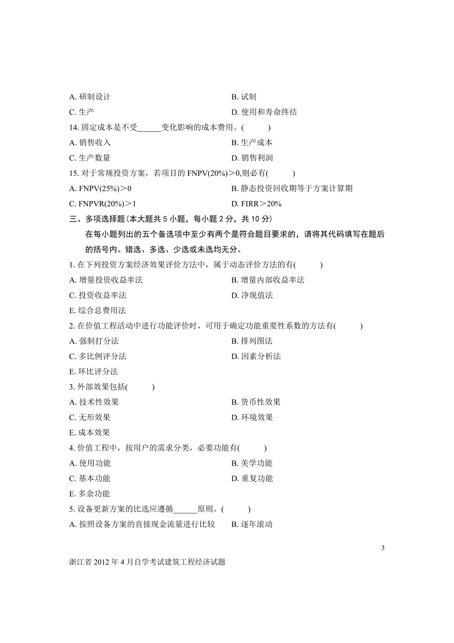 浙江省2012年4月自学考试建筑工程经济试题.doc_第3页