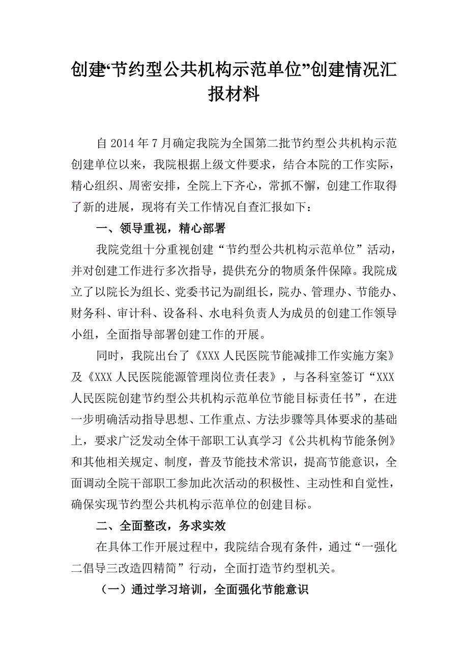 创建“节约型公共机构示范单位”创建情况汇报材料.doc_第1页