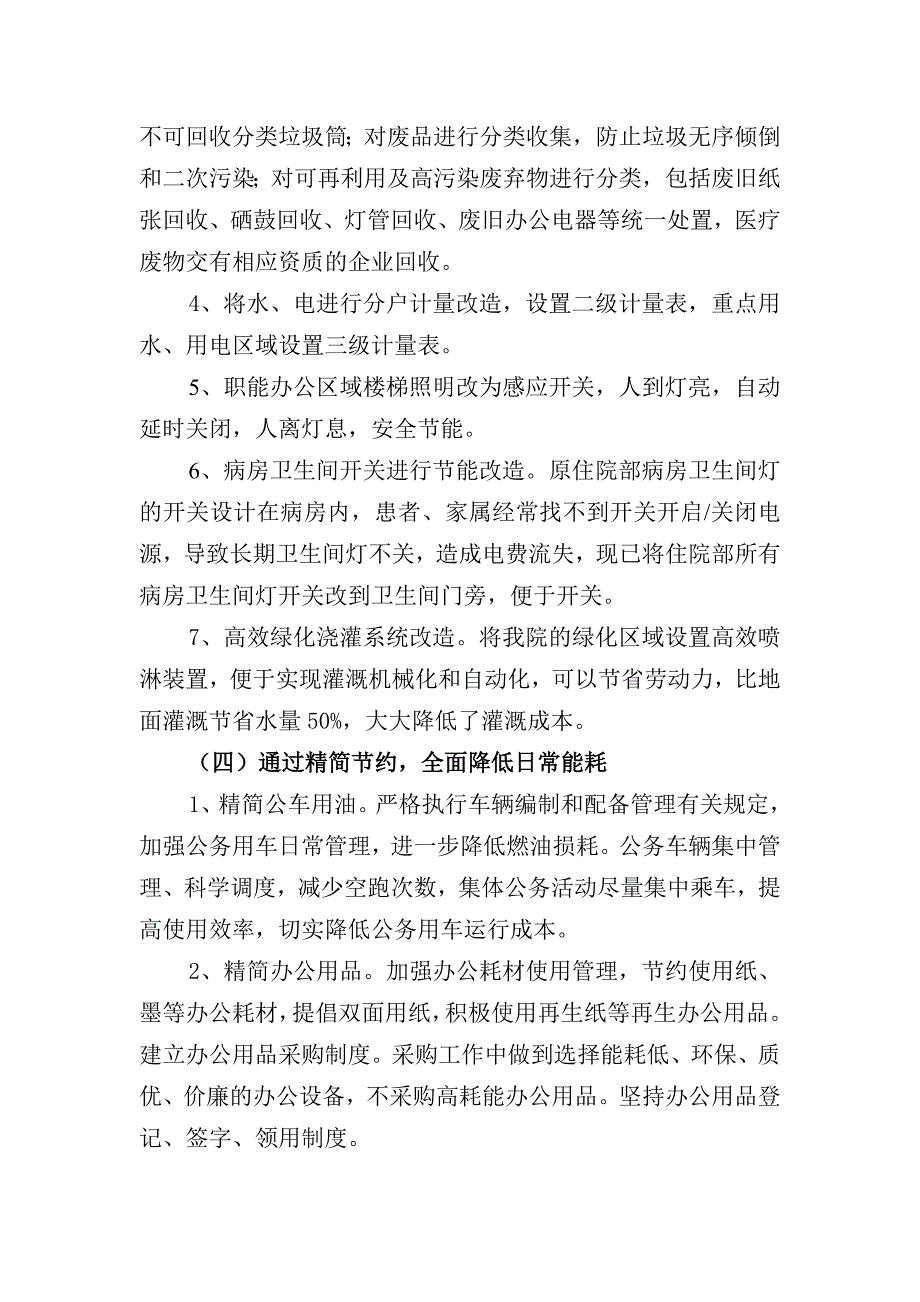 创建“节约型公共机构示范单位”创建情况汇报材料.doc_第3页