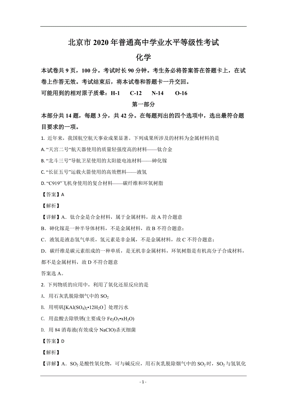 2020年北京市高考化学试卷真题及答案（含解析版）.doc_第1页