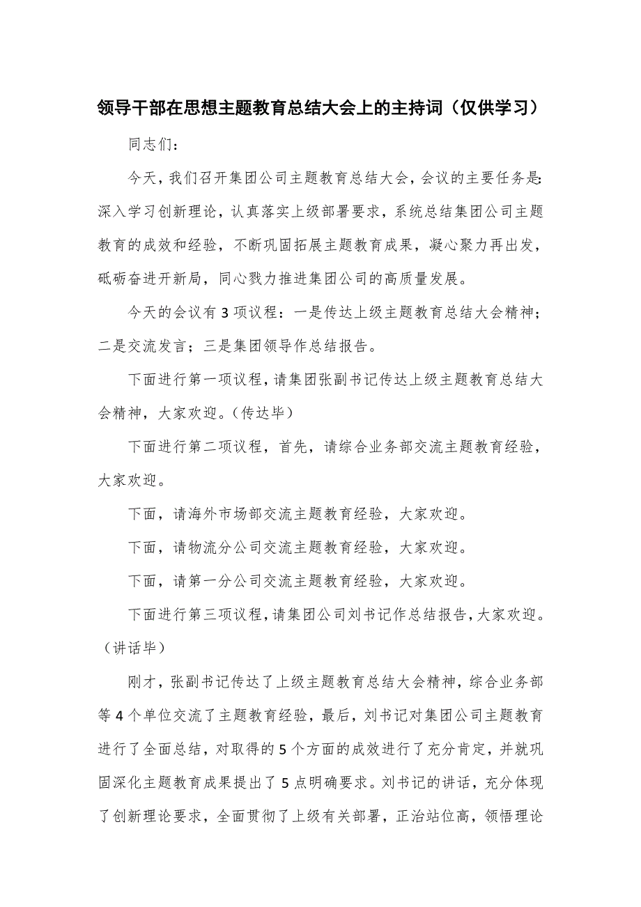 领导干部在思想主题教育总结大会上的主持词.doc_第1页