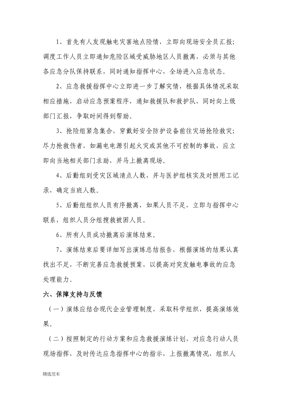 【新增】触电事故应急救援演练方案和演练记录（9页）（天选打工人）.docx_第3页