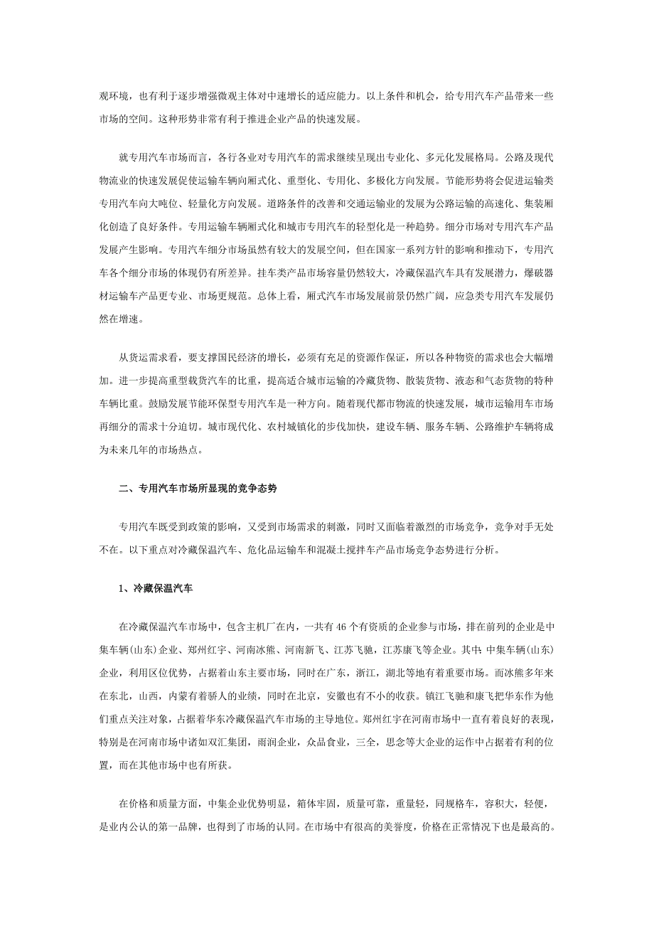 专用汽车市场竞争态势分析.doc_第2页